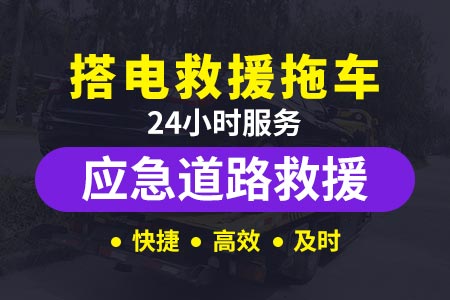 高速小时救援拖车郑州绕城高速-高速路 拖车-怎么叫拖车服务